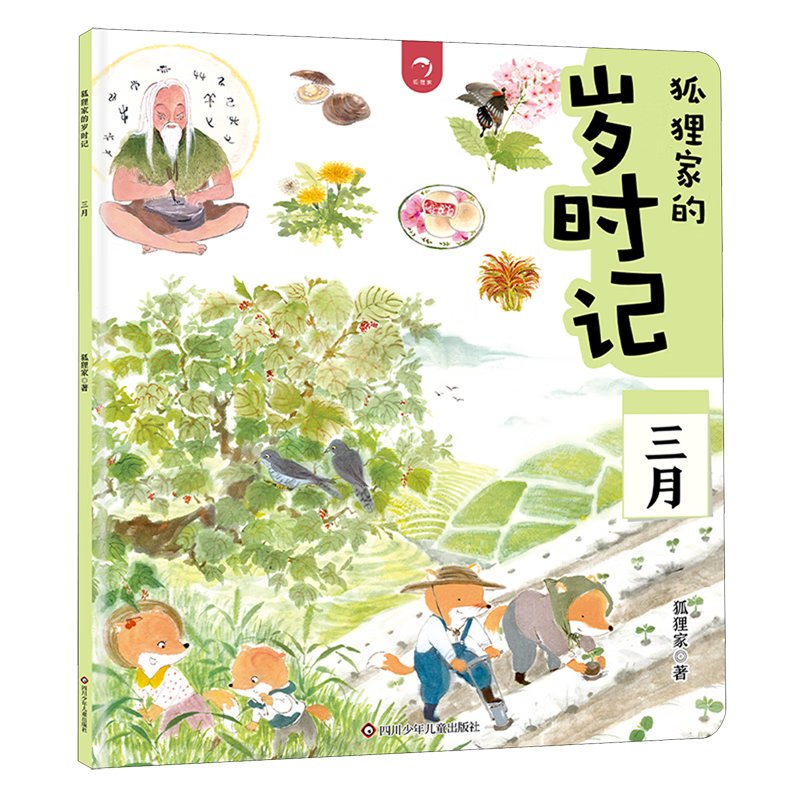 【新华书店】狐狸家的岁时记.三月 正版包邮