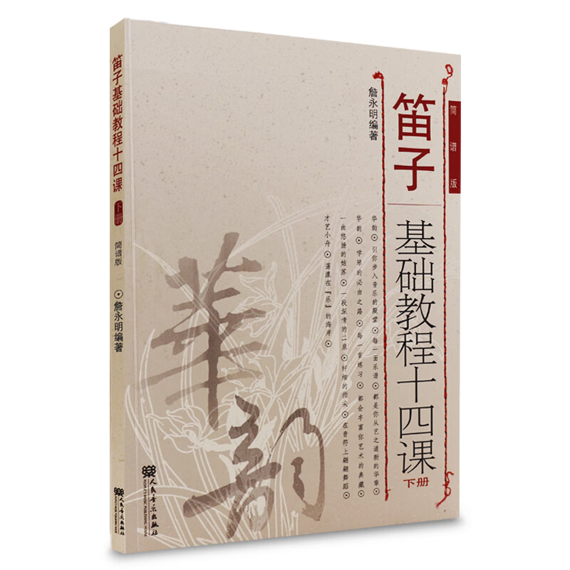 笛子基础教程十四课(下)(简谱版) 正货