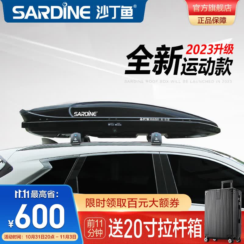 沙丁鱼（SARDINE）车顶行李箱 皇冠陆放汉兰达大狗唐DM SUV汽车大容量车载旅行箱架 【运动款】中号车顶箱+专用横杆 其他车型请备注怎么看?