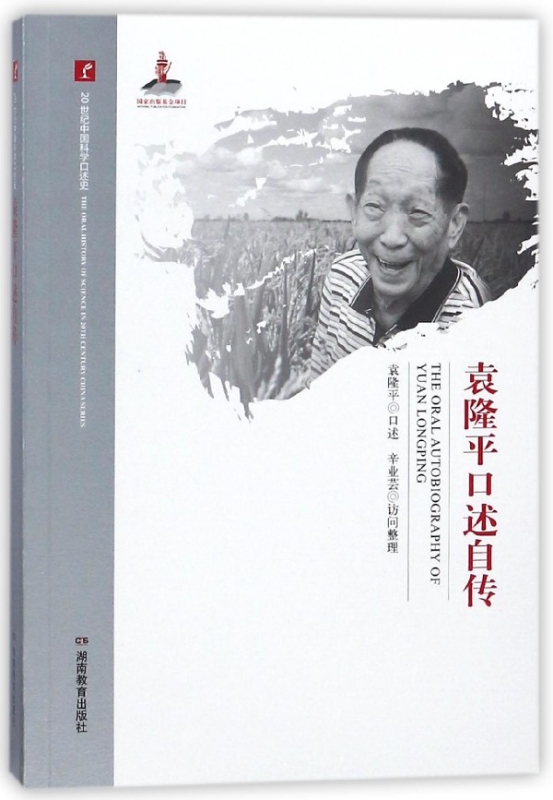 袁隆平口述自传/20世纪中国科学口述史