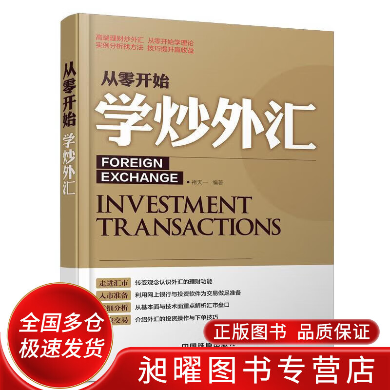 从零开始学炒外汇【正版书籍,畅读优品】