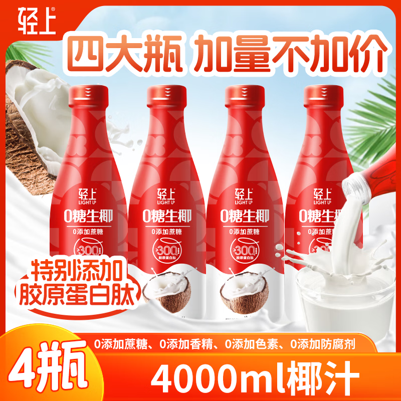 轻上生椰汁添加胶原蛋白肽0糖饮料椰奶椰子汁植物蛋白饮品 大瓶0糖椰子汁【1L*4瓶】