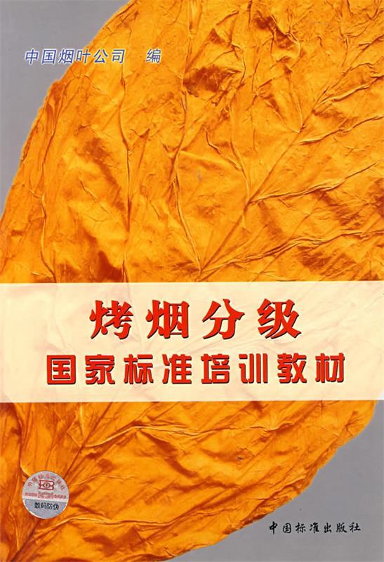烤烟分级国家标准培训教材 中国烟叶生产购销公司 编【正版图书,放心