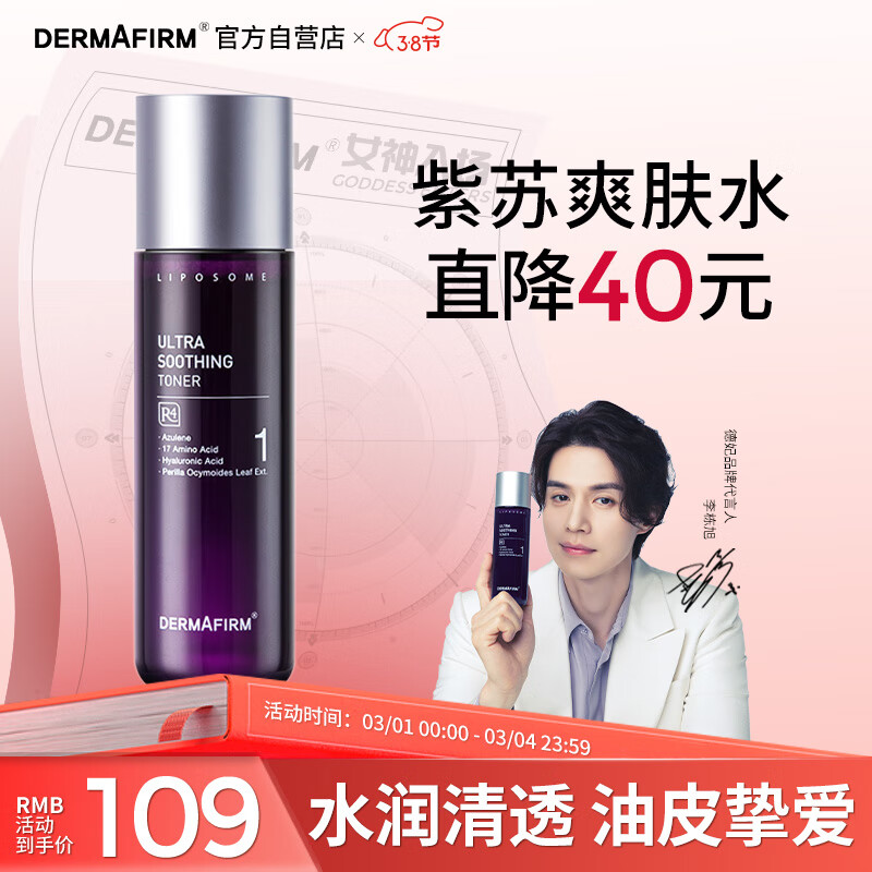 德妃紫苏舒缓爽肤水200ml紫苏水 化妆水 清爽保湿 敏感肌适用护肤品
