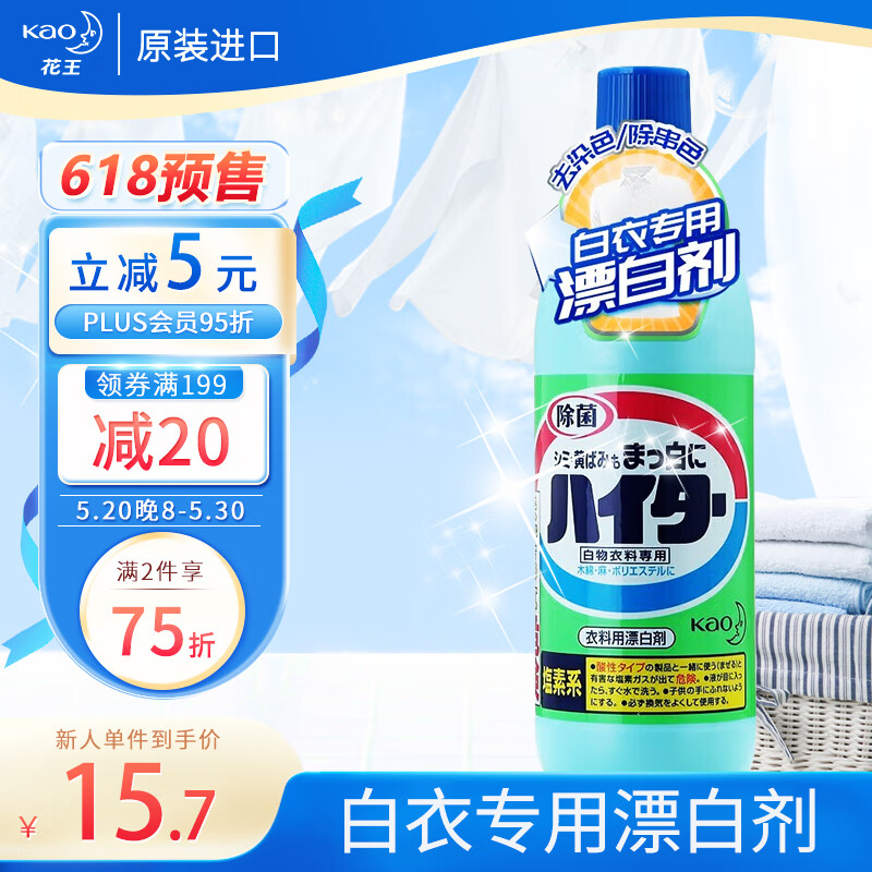 花王（KAO）漂白剂白色衣服600ml 洗白神器去黄增白去污渍白衣还原剂漂白水