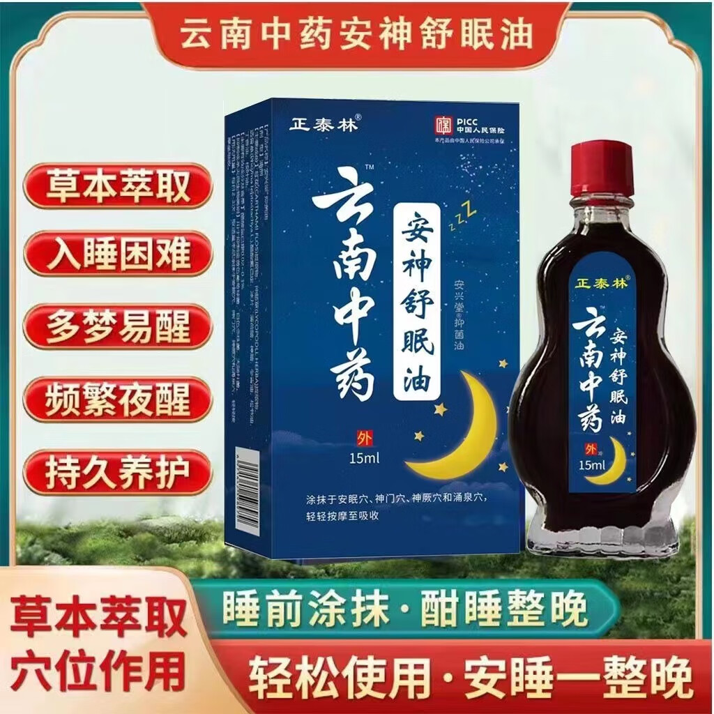 正泰林安神舒眠油 改善入睡困难严重睡眠不足精油 3瓶 京东折扣/优惠券