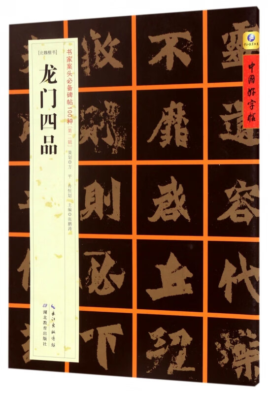 龙门四品(北魏楷书)/书家案头必备碑帖100种/中国好字帖