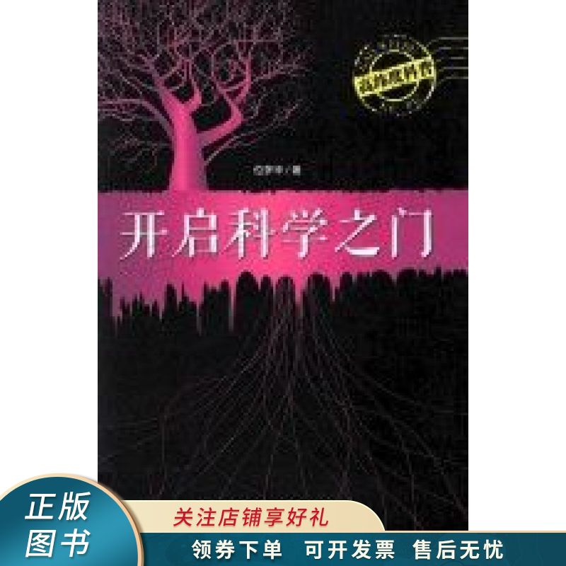 开启科学之门 位梦华