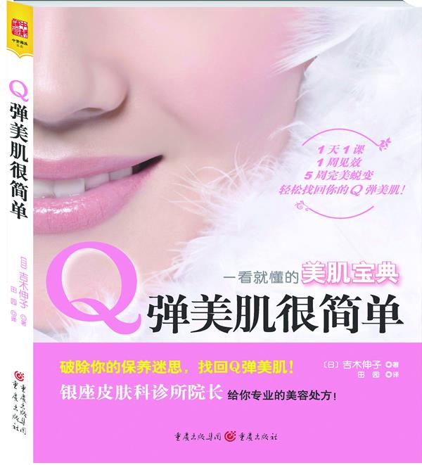 Q弹美肌很简单【正版图书】
