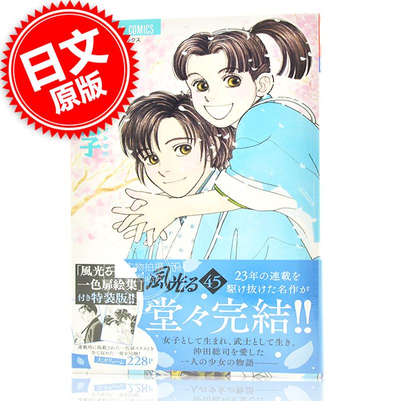 现货 Ｍ进口日文 風光る45 一色扉絵集つき特装版