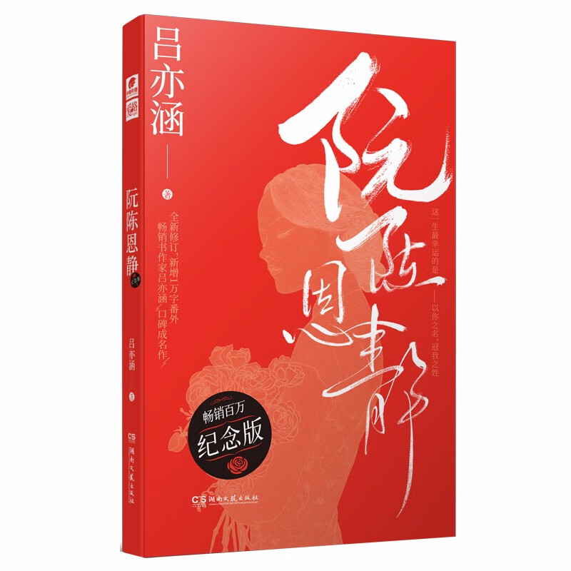 《阮陈恩静》纪念版