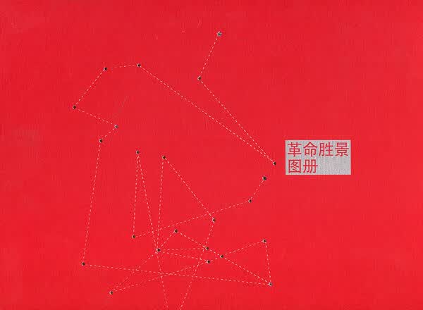 革命胜景图册 乐震文,刘小晴著 东方出版中心