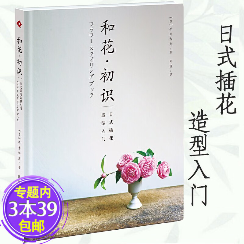 学习插花艺术教程花艺花图鉴静香般的花道生活插花书籍