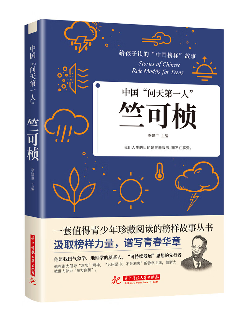 中国“问天第一人”一竺可桢 给孩子读的“中国榜样”故事，他是我国气象学、地理学的奠基人