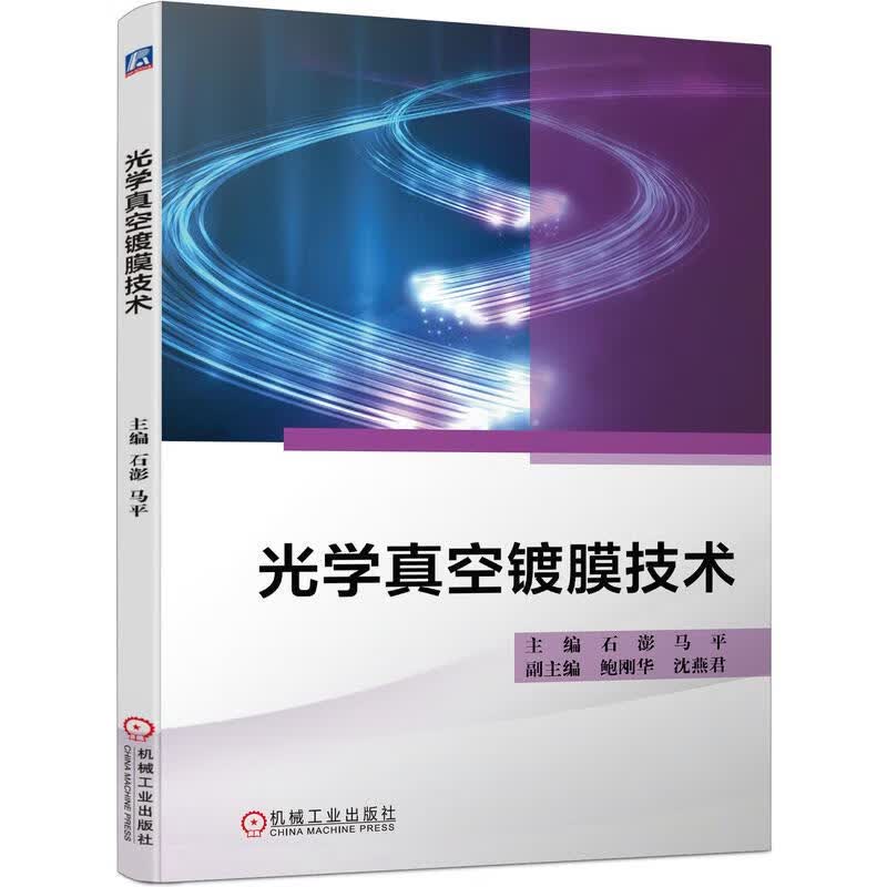 官网正版 光学真空镀膜技术 石澎 马平 鲍刚华 沈燕君 膜系设计 光学薄膜制备 热蒸发镀膜 离子束辅助沉积工艺 图书