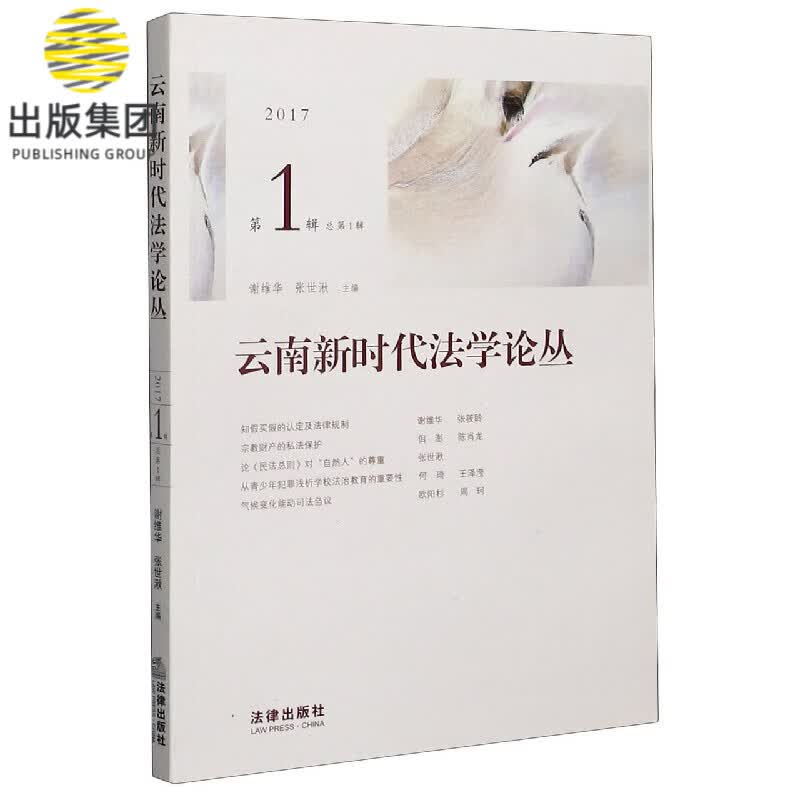 云南新时代法学论丛(2017第1辑总第1辑)