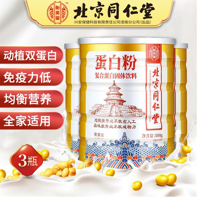 同仁堂蛋白粉500克X3罐,增强免疫力,提高抵抗力