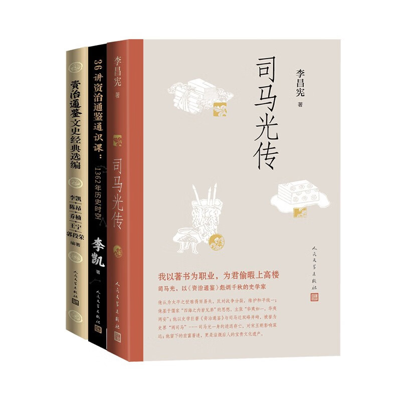 资治通鉴彪炳千秋 司马光传36讲资治通鉴通识课资治通鉴文史经典选编（套装共3册）