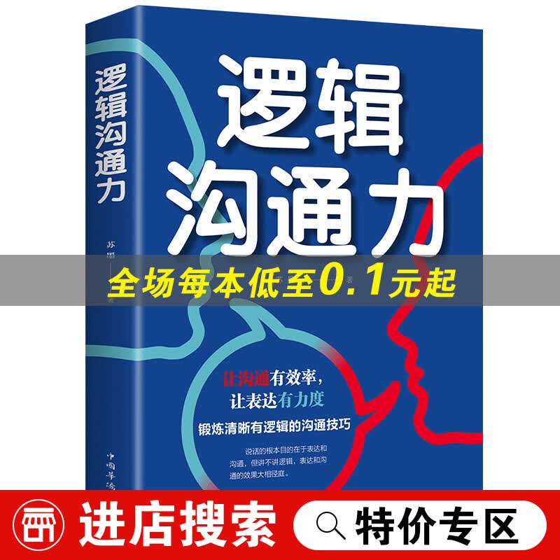 【特价专区】正版 逻辑沟通表达力 如何提升说话技巧的书提高情商书籍人际交往心理学演讲与口才说话技巧书