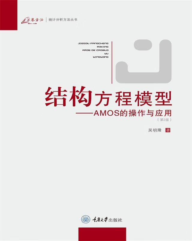 结构方程模型:AMOS的操作与应用 吴明隆 著 重庆大学出版社