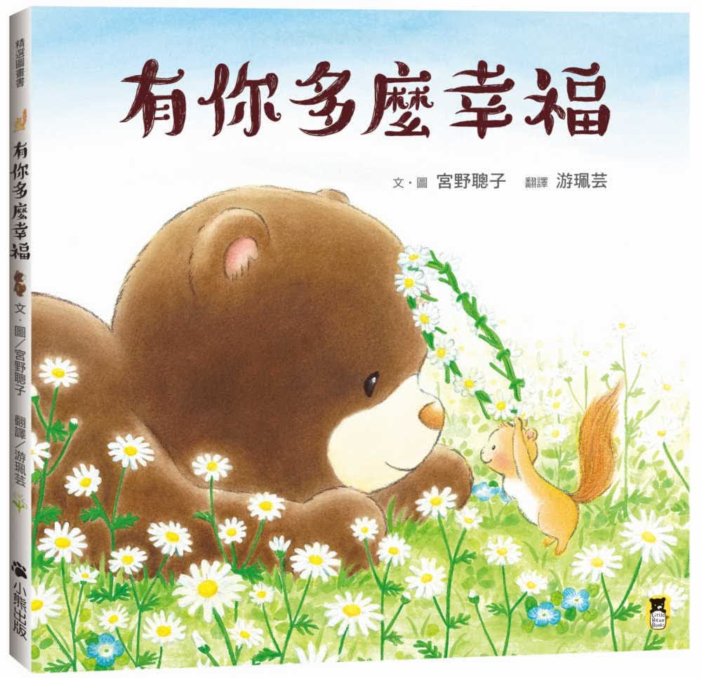 预售 宫野聪子有你多么幸福小熊出版