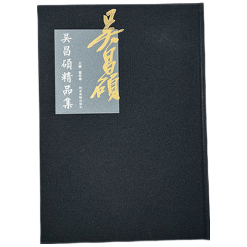 吴昌硕精品集 河北美术出版社