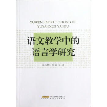 语文教学中的语言学研究【稀缺图书,放心购买】
