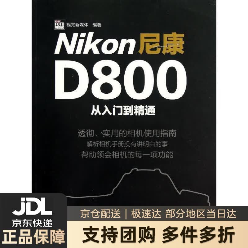 【新华书店 送货上门】尼康D800从入门到精通