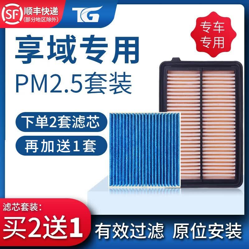 适配本田享域PM2.5空调滤芯+空气滤芯两滤套装滤清器过滤网空调格 冷气格 滤芯器原厂原装升级 享域1.0T 空调滤芯+空气滤芯=两滤套装怎么看?
