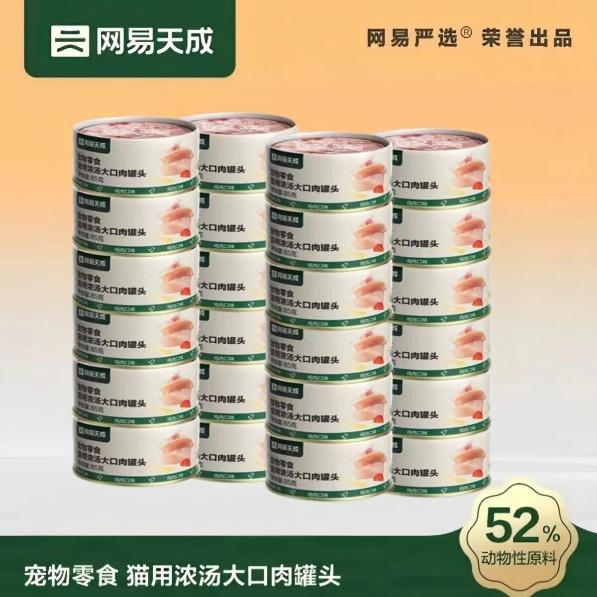 网易天成严选猫罐头猫咪零食湿粮浓汤大口肉罐头鸡胸肉猫咪零食猫粮 【优质蛋白】鸡肉三文鱼味 85g*24罐
