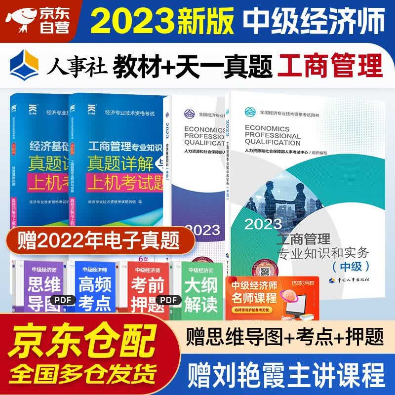  中级经济师2023教材+天一真题 工商管理专业知识与实务+经济基础知识（套装6册）中国人事出版社