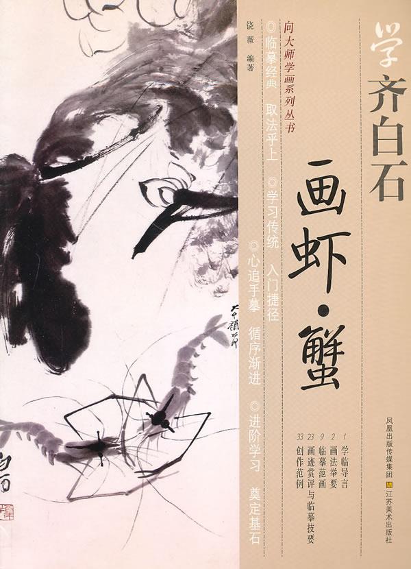 学齐白石画虾.蟹【正版图书】