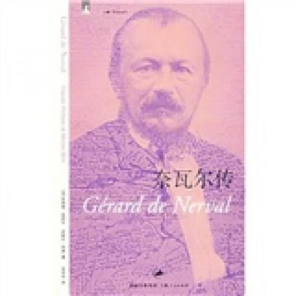 奈瓦尔传9787208065598