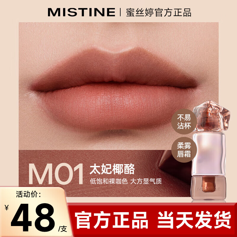 Mistine蜜丝婷奶咖唇釉口红显白唇蜜不易沾杯不易掉色生日520礼物送女友 M01太妃椰酪【低饱和裸咖色】