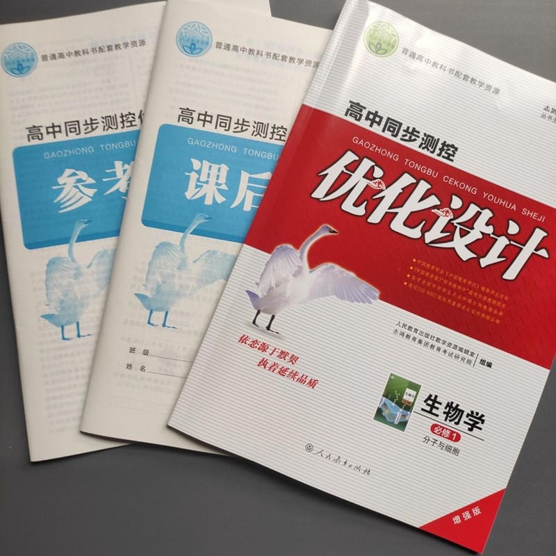 高中同步测控优化设计 生物学 必修1分子与细胞 增强版 配人教版 附课后训练参考答案
