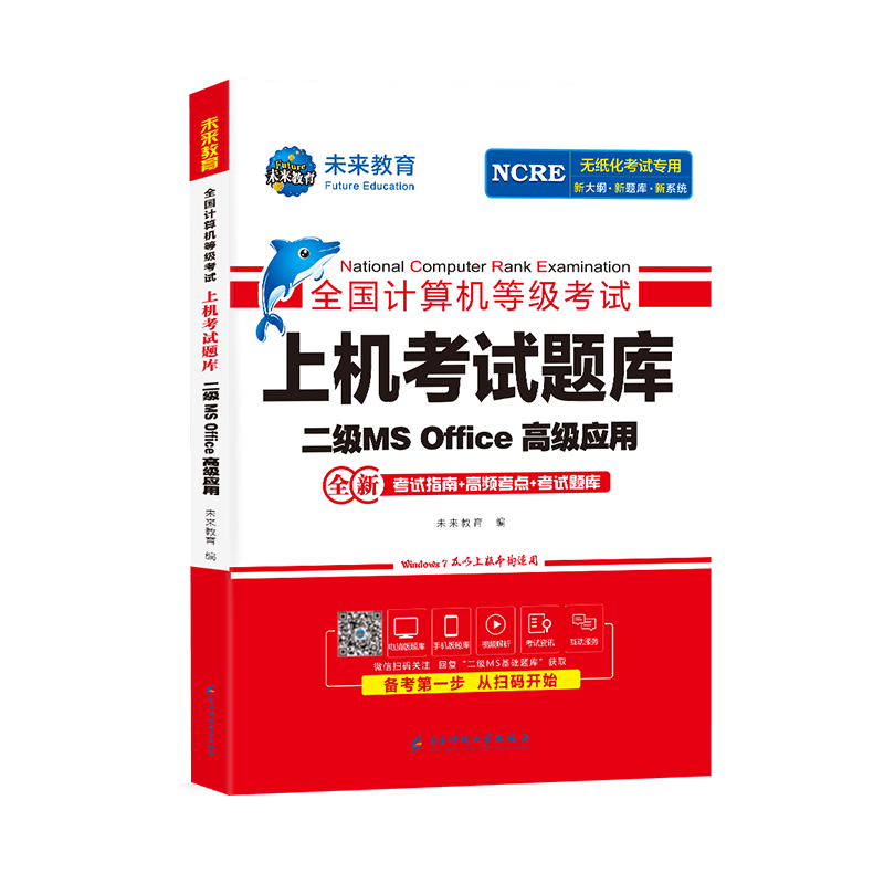 未来教育2024年全国计算机等级考试上机考试题库二级MS Office高级应用