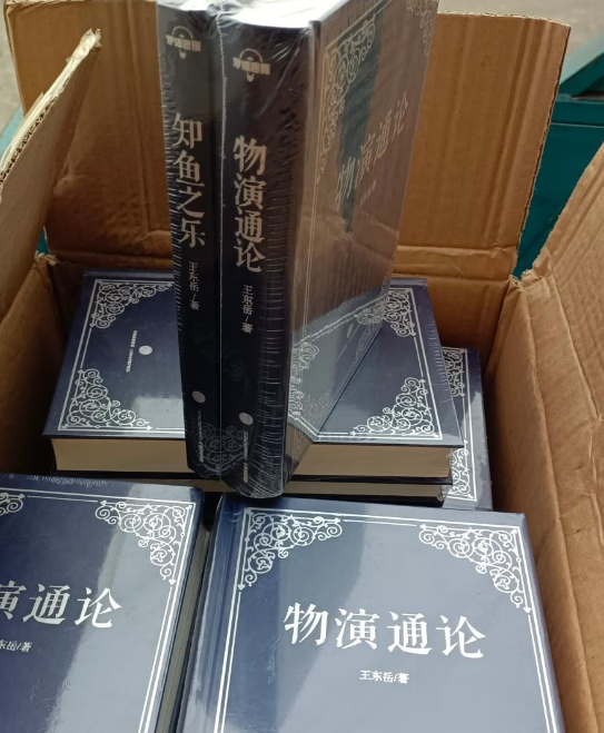 9成二手书 现货保正版 物演通论 知鱼之乐 两本 硬精装 王东岳 中
