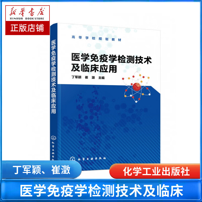 医学免疫学检测技术及临床应用