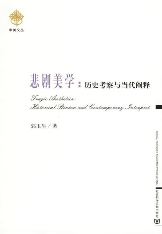 悲剧美学:历史考察与当代阐释【稀缺图书,放心购买】