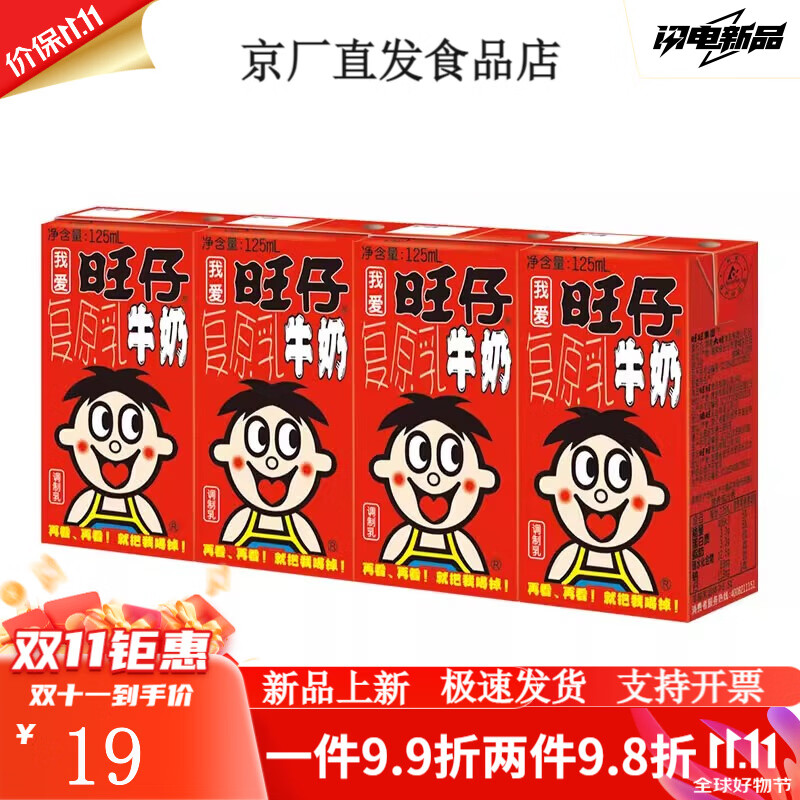 旺仔牛奶盒装125ml*4盒O泡果奶味饮料饮品纯牛奶甜牛奶多口味 原味 旺仔牛奶 125ml*4盒