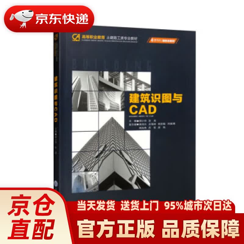 【新华正版图书】建筑识图与CAD
