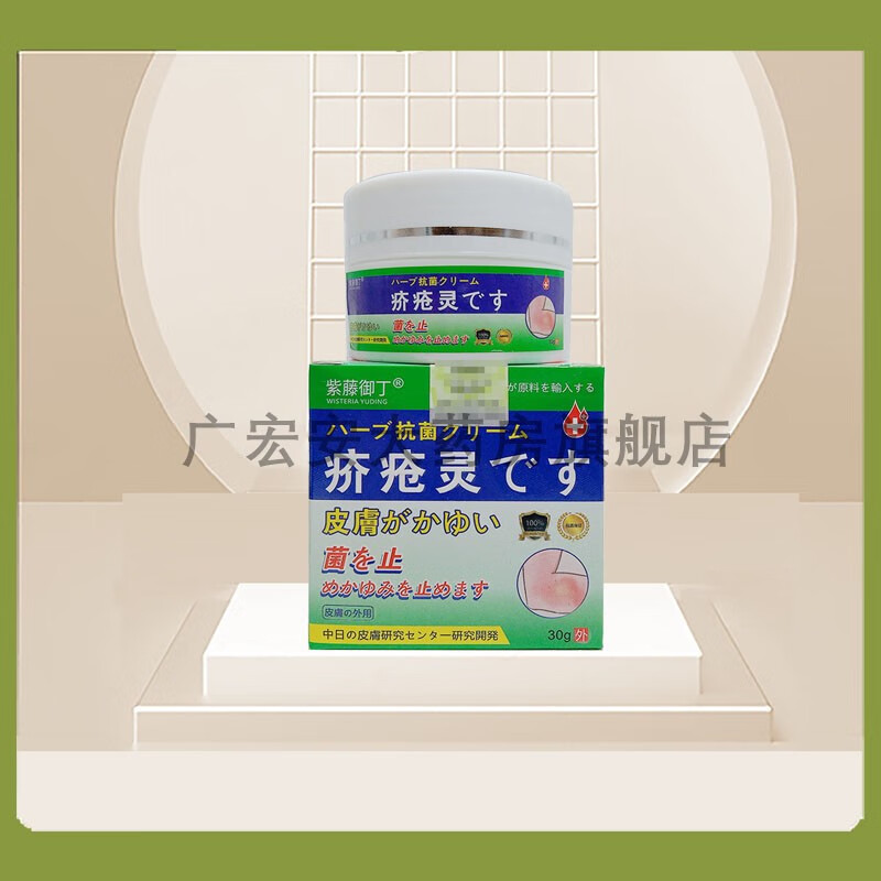 药房直售紫藤御丁疥疮灵皮肤乳膏30g 1盒装无买贈
