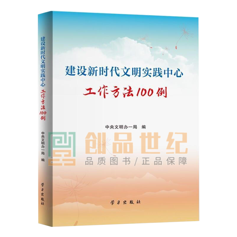 建设新时代文明实践中心工作方法100例 中央文明办一局 学习出版社 9787514710342 书籍