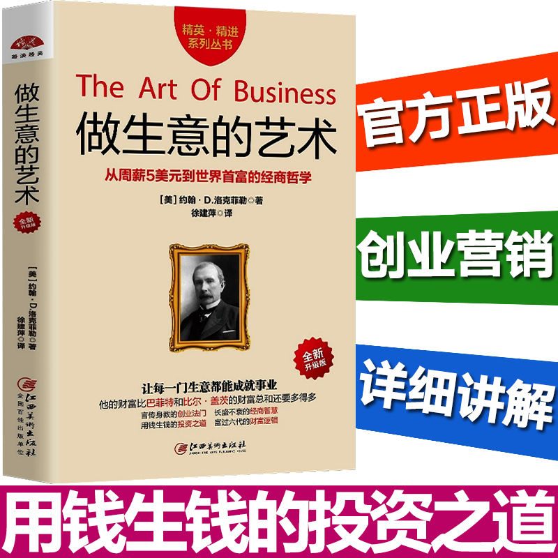 做生意的艺术 约翰洛克菲勒做人做事学做生意学经商的书关于如何做生意经营管理生意的书人脉口才创业经商致