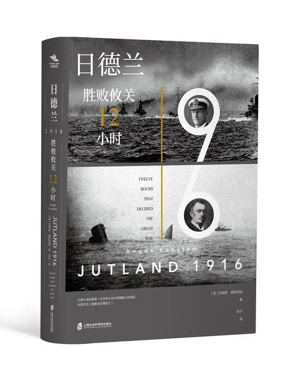 纸间悦动丛书·日德兰1916:胜败攸关12小时 安格斯·康斯塔姆 上海