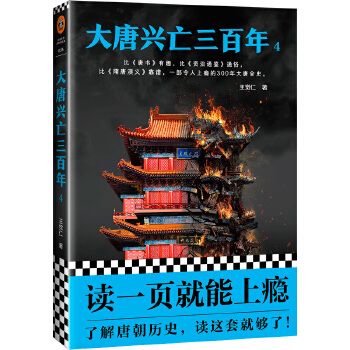 大唐兴亡三百年 4