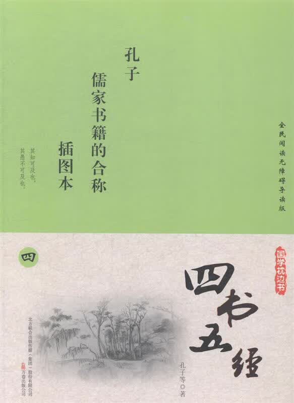 四书五经-插图本 孔子等【正版书】