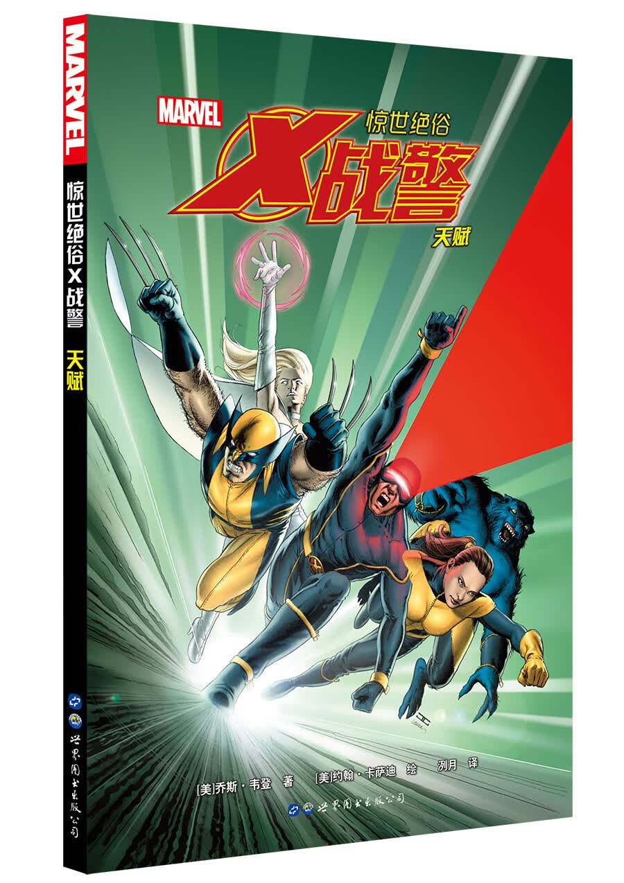 【新华书店】惊世绝俗X战警：天赋