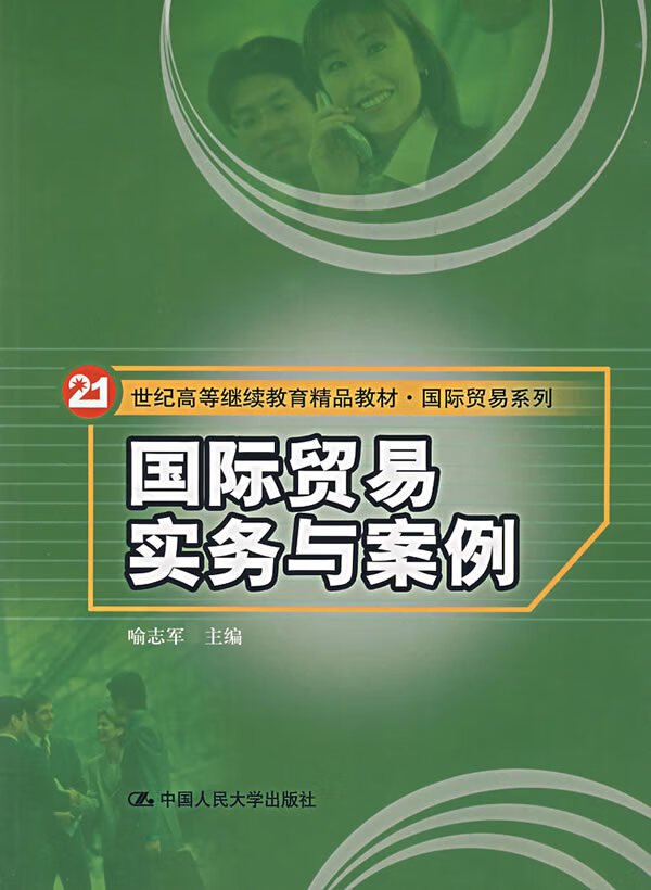 国际贸易实务与案例【正版图书】