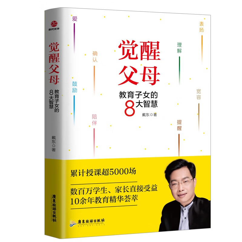 觉醒父母教育子女的8大智慧戴东9787557024796